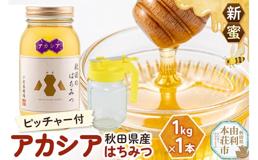 【新蜜】小松養蜂場 はちみつ 秋田県産 100％ アカシアはちみつ 1kg 空ピッチャー付 [はちみつ ハチミツ 蜂蜜 国産 秋田県産100％ 自家採蜜100％]