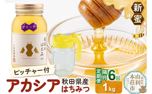 【定期便隔月・6回】【新蜜】小松養蜂場 はちみつ 秋田県産100％ アカシアはちみつ 1kg 空ピッチャー付 [はちみつ ハチミツ 蜂蜜 国産 秋田県産100％ 自家採蜜100％]