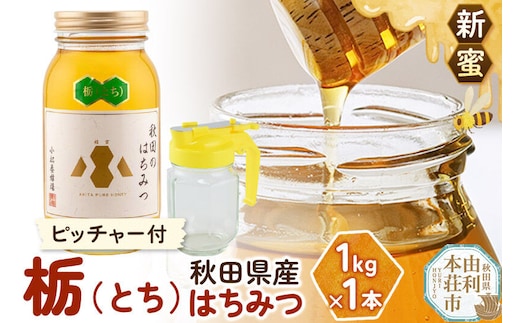 【新蜜】小松養蜂場 はちみつ 秋田県産 100％ 栃蜂蜜 1kg 空ピッチャー付 [はちみつ ハチミツ 蜂蜜 国産 秋田県産100％ 自家採蜜100％]