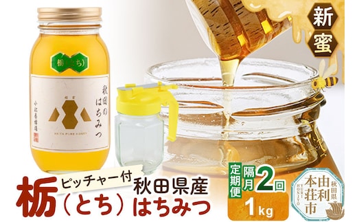 【定期便隔月・2回】【新蜜】小松養蜂場 はちみつ 秋田県産100％ 栃蜂蜜 1kg 空ピッチャー付 [はちみつ ハチミツ 蜂蜜 国産 秋田県産100％ 自家採蜜100％]
