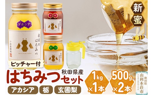 【新蜜】小松養蜂場 はちみつ 秋田県産 100％ 秋田のはちみつ3本セット 合計2kg（アカシア1kg、栃500g、玄圃梨500g)空ピッチャー付 [はちみつ ハチミツ 蜂蜜 国産 秋田県産]