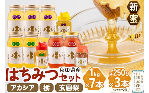 【新蜜】小松養蜂場 はちみつ 秋田県産 100％ 秋田のはちみつ10本セット 合計7.75kg（アカシア、栃、玄圃梨) [はちみつ ハチミツ 蜂蜜 国産 秋田県産]