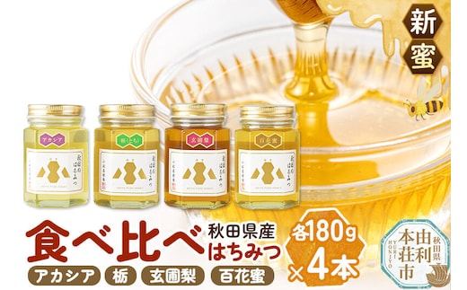 【新蜜】小松養蜂場 はちみつ 秋田県産 100％ 秋田のはちみつ4本セット 合計720g（アカシア、栃、玄圃梨、百花蜜 各180g） [はちみつ ハチミツ 蜂蜜 国産 秋田県産]