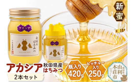 【新蜜】小松養蜂場 はちみつ 秋田県産 100％ アカシア蜂蜜 2本セット（瓶入り420g、ピッチャー入り250g） [はちみつ ハチミツ 蜂蜜 国産 秋田県産]