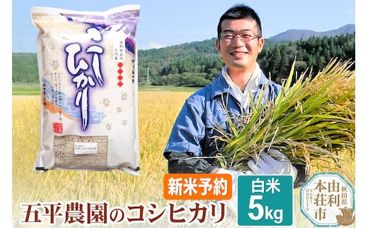 《令和8年産 新米受付》【白米】コシヒカリ 5kg 秋田県産 五平農園のコシヒカリ《12月上旬～12月下旬発送予定》 [コシヒカリ 新米受付 米 お米 こめ 白米 精米 ブランド米 ご飯 ごはん おにぎり食卓 秋田県産 秋田県 由利本荘市]