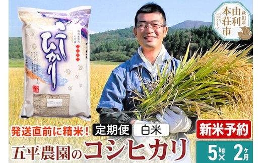 《令和8年産 新米受付》《定期便2ヶ月》【白米】コシヒカリ 5kg 秋田県産 五平農園のコシヒカリ《12月上旬発送予定》 [コシヒカリ 新米受付 米 お米 こめ 白米 精米 ブランド米 ご飯 ごはん おにぎり食卓 秋田県産 秋田県 由利本荘市]