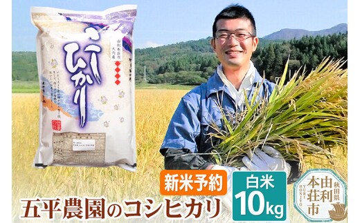 《令和8年産 新米受付》【白米】コシヒカリ 10kg 秋田県産 五平農園のコシヒカリ《12月上旬～12月下旬発送予定》 [コシヒカリ 新米受付 米 お米 こめ 白米 精米 ブランド米 ご飯 ごはん おにぎり食卓 秋田県産 秋田県 由利本荘市]