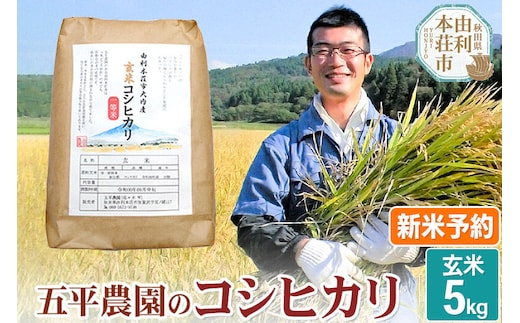 《令和8年産 新米受付》【玄米】コシヒカリ 5kg 秋田県産 五平農園のコシヒカリ《11月下旬～12月下旬発送予定》 [コシヒカリ 新米受付 米 お米 こめ 玄米 ブランド米 ご飯 ごはん おにぎり食卓 秋田県産 秋田県 由利本荘市]
