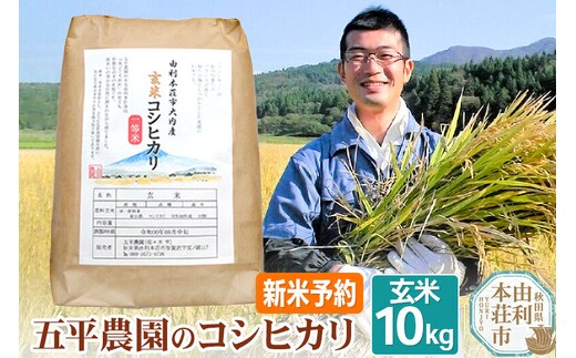 《令和8年産 新米受付》【玄米】コシヒカリ 10kg 秋田県産 五平農園のコシヒカリ《11月下旬～12月下旬発送予定》 [コシヒカリ 新米受付 米 お米 こめ 玄米 ブランド米 ご飯 ごはん おにぎり食卓 秋田県産 秋田県 由利本荘市]