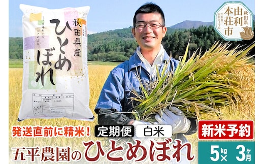 《令和8年産 新米受付》《定期便3ヶ月》【白米】ひとめぼれ 5kg 秋田県産 五平農園のひとめぼれ《12月上旬発送予定》 [ひとめぼれ 新米受付 米 お米 こめ 白米 精米 ブランド米 食卓 おにぎり 秋田県産 秋田県 由利本荘市]
