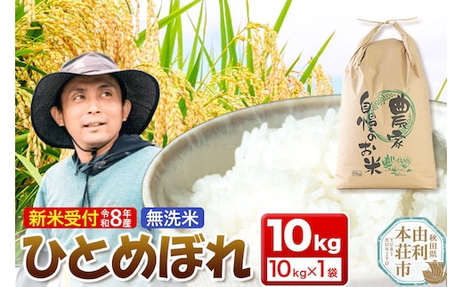 《新米受付》令和8年産【無洗米】ひとめぼれ 10kg [新米予約 ひとめぼれ 米 お米 こめ 無洗米 ブランド米 食卓 おにぎり 秋田県産 秋田]