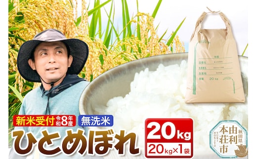 《新米受付》令和8年産【無洗米】ひとめぼれ 20kg [新米予約 ひとめぼれ 米 お米 こめ 無洗米 ブランド米 食卓 おにぎり 秋田県産 秋田]