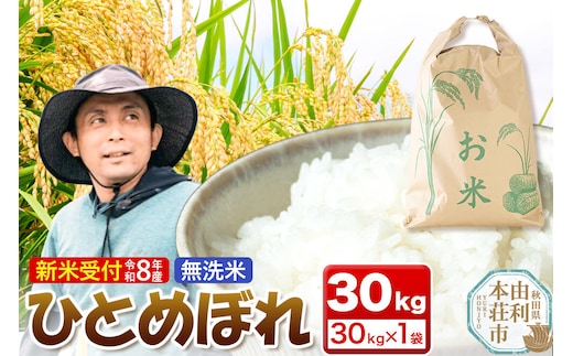 《新米受付》令和8年産【無洗米】ひとめぼれ 30kg [新米予約 ひとめぼれ 米 お米 こめ 無洗米 ブランド米 食卓 おにぎり 秋田県産 秋田]