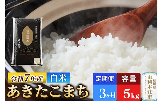 《定期便3ヶ月》令和7年産 【白米】極上秋田銘柄米 あきたこまち 5kg 米 お米 白米 精米 ブランド米 銘柄米 秋田県産