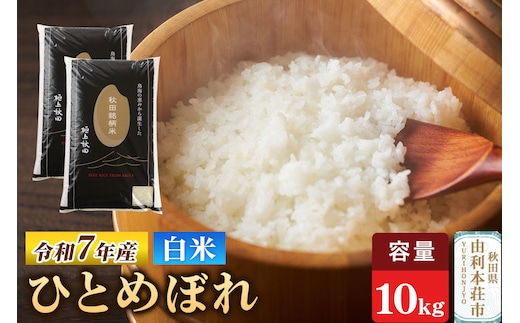 令和7年産 【白米】極上秋田銘柄米 ひとめぼれ 10kg（5kg×2袋）米 お米 白米 精米 ブランド米 銘柄米 秋田県産
