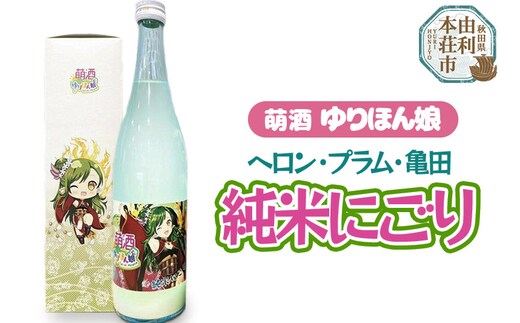 萌酒 ヘロン・プラム・亀田 純米にごり (720ml 1本)