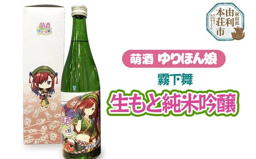 萌酒 霧下舞 生もと純米吟醸 (720ml 1本)