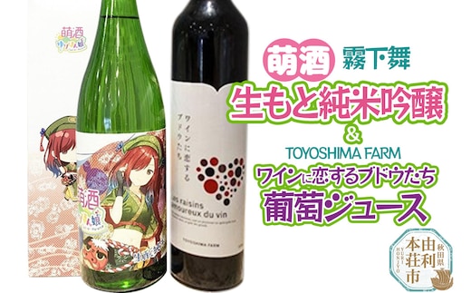 萌酒～ゆりほん娘～ 霧下舞 生もと純米吟醸（720ml×1本）TOYOSHIMA FARM 葡萄ジュース ワインに恋するブドウたち（500ml×1本）セット