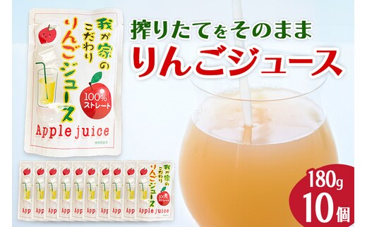 《予約受付》西目りんごジュース 果汁100％ 180g×10個セット ストレートジュース