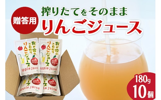 《予約受付》西目りんごジュース 果汁100％ 180g×10個セット ストレートジュース【贈答用】