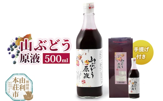 山ぶどう原液 500ml×1本 手提げ付き