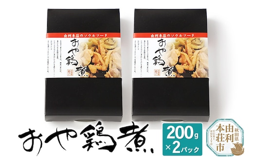 おかずにも おつまみにも！ おや鶏煮 200g×2パック