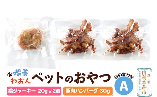 喫茶わおん ペットのおやつ 詰め合わせ A（鶏ジャーキー 20g×2／豚肉ハンバーグ 30g×1）