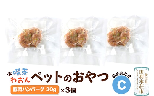 喫茶わおん ペットのおやつ 詰め合わせ C（豚肉ハンバーグ 30g×3）