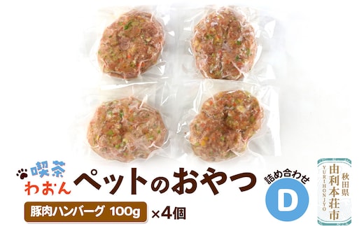 喫茶わおん ペットのおやつ 詰め合わせ D（豚肉ハンバーグ 100g×4）