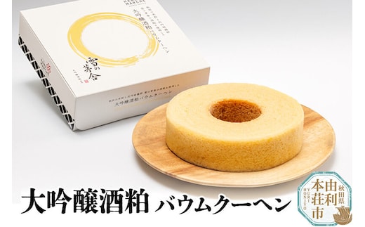 大吟醸酒粕バウムクーヘン 1個 雪の茅舎 の酒粕を使用 [バウムクーヘン 雪の茅舎 大吟醸酒粕 米粉 比内地鶏卵 秋田県産]