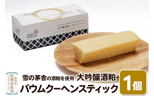 大吟醸酒粕バウムクーヘン スティック 雪の茅舎 の酒粕を使用 [バウムクーヘン スティック 雪の茅舎 大吟醸酒粕 米粉 比内地鶏卵 秋田県産]