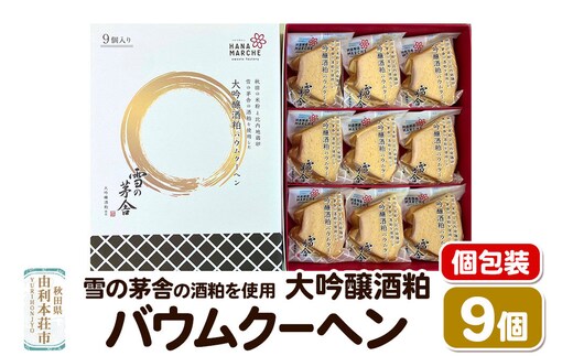 大吟醸酒粕バウムクーヘン 9個入（個包装） 雪の茅舎 の酒粕を使用 [バウムクーヘン 個包装 雪の茅舎 大吟醸酒粕 米粉 比内地鶏卵 秋田県産]