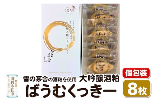 大吟醸酒粕ばうむくっきー 8枚入（個包装） 雪の茅舎 の酒粕を使用 [バウムクーヘン クッキー 個包装 雪の茅舎 大吟醸酒粕 米粉 比内地鶏卵 秋田県産]