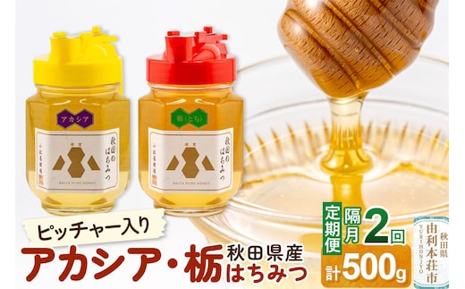 【令和8年度産】【定期便隔月・2回】小松養蜂場 はちみつ 秋田県産100％ ピッチャー入 アカシア・栃蜂蜜セット 合計500g （アカシア蜂蜜250g、栃蜂蜜250g） [はちみつ ハチミツ 蜂蜜 国産 秋田県産100％ 自家採蜜100％]