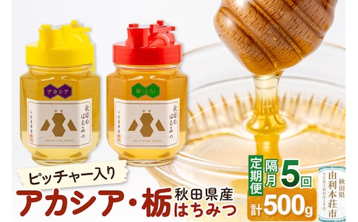 【令和8年度産】【定期便隔月・5回】小松養蜂場 はちみつ 秋田県産100％ ピッチャー入 アカシア・栃蜂蜜セット 合計500g （アカシア蜂蜜250g、栃蜂蜜250g） [はちみつ ハチミツ 蜂蜜 国産 秋田県産100％ 自家採蜜100％]