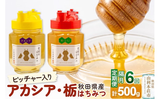【令和8年度産】【定期便隔月・6回】小松養蜂場 はちみつ 秋田県産100％ ピッチャー入 アカシア・栃蜂蜜セット 合計500g （アカシア蜂蜜250g、栃蜂蜜250g） [はちみつ ハチミツ 蜂蜜 国産 秋田県産100％ 自家採蜜100％]