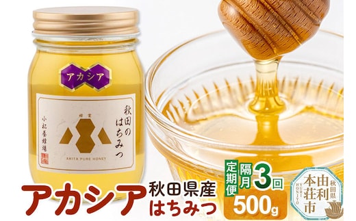 【令和8年度産】【定期便隔月・3回】小松養蜂場 はちみつ 秋田県産100％ アカシアはちみつ 500g [はちみつ ハチミツ 蜂蜜 国産 秋田県産100％ 自家採蜜100％]