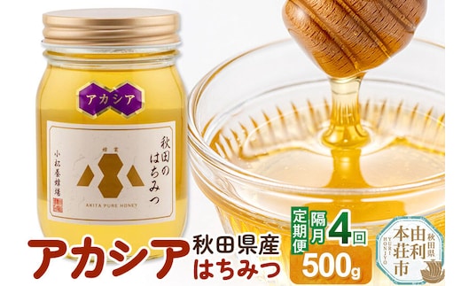 【令和8年度産】【定期便隔月・4回】小松養蜂場 はちみつ 秋田県産100％ アカシアはちみつ 500g [はちみつ ハチミツ 蜂蜜 国産 秋田県産100％ 自家採蜜100％]