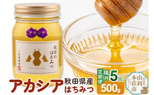 【令和8年度産】【定期便隔月・5回】小松養蜂場 はちみつ 秋田県産100％ アカシアはちみつ 500g [はちみつ ハチミツ 蜂蜜 国産 秋田県産100％ 自家採蜜100％]