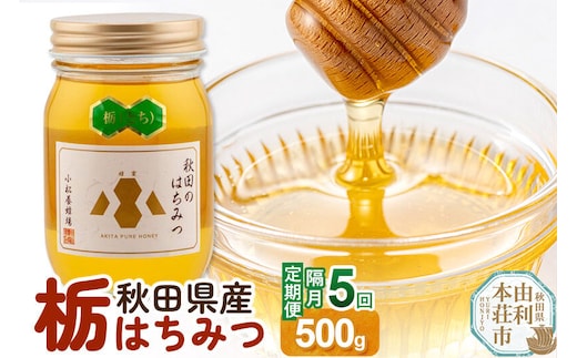 【令和8年度産】【定期便隔月・5回】小松養蜂場 はちみつ 秋田県産100％ 栃蜂蜜 500g [はちみつ ハチミツ 蜂蜜 国産 秋田県産100％ 自家採蜜100％]