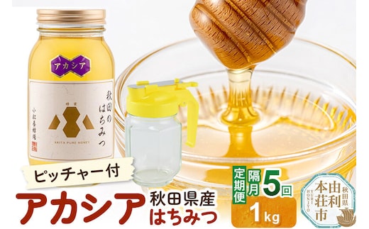 【令和8年度産】【定期便隔月・5回】小松養蜂場 はちみつ 秋田県産100％ アカシアはちみつ 1kg 空ピッチャー付 [はちみつ ハチミツ 蜂蜜 国産 秋田県産100％ 自家採蜜100％]
