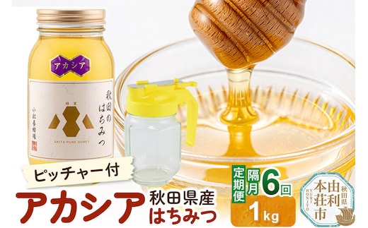 【令和8年度産】【定期便隔月・6回】小松養蜂場 はちみつ 秋田県産100％ アカシアはちみつ 1kg 空ピッチャー付 [はちみつ ハチミツ 蜂蜜 国産 秋田県産100％ 自家採蜜100％]