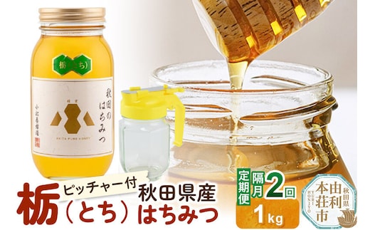 【令和8年度産】【定期便隔月・2回】小松養蜂場 はちみつ 秋田県産100％ 栃蜂蜜 1kg 空ピッチャー付 [はちみつ ハチミツ 蜂蜜 国産 秋田県産100％ 自家採蜜100％]