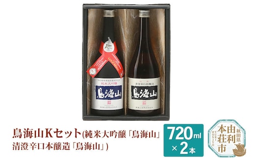 天寿酒造 日本酒 鳥海山Kセット 2本（純米大吟醸 鳥海山 、清澄辛口本醸造 鳥海山 各720ml） [日本酒 酒 お酒 純米大吟醸 本醸造 辛口 鳥海山 飲み比べ 呑み比べ セット 秋田県産]