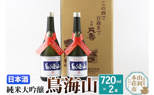 天寿酒造 日本酒 純米大吟醸 鳥海山 720ml × 2本 Kura Master 金賞受賞 [日本酒 酒 お酒 純米大吟醸 鳥海山 秋田県産]