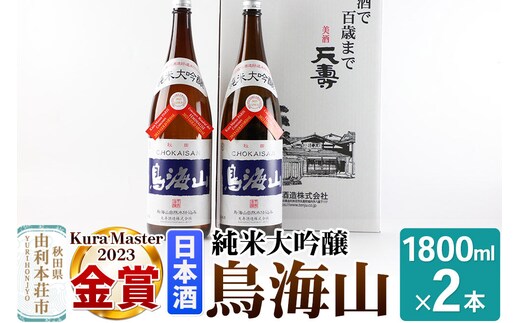 純米大吟醸「鳥海山」1800ml×2本 [日本酒 酒 お酒 純米大吟醸 鳥海山 秋田県産]