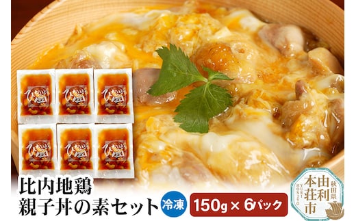 比内地鶏 親子丼の素セット 150g×6パック レトルト 小分け 日本三大地鶏 国産 秋田県 由利本荘市