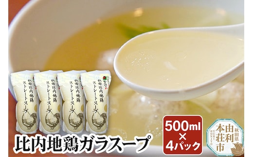 比内地鶏 ガラスープ 500ml×4パック 日本三大地鶏 国産 秋田県 由利本荘市