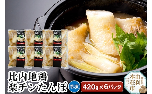 比内地鶏 楽チンたんぽ 420g×6パック きりたんぽ 日本三大地鶏 国産 秋田県 由利本荘市
