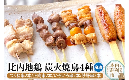 比内地鶏 炭火焼鳥4種 焼き鳥 日本三大地鶏 国産 秋田県 由利本荘市